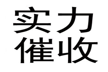 科技公司专利费追回，讨债团队专业高效！